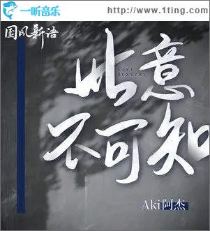 此意不可知（單曲）