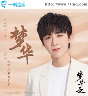 夢華（單曲）
