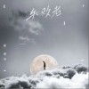 徐豪山 失敗者 試聽