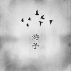 趙江湖 游子 試聽