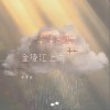 李常超（Lao乾媽） 金陵江上雨 試聽