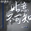 Aki阿杰 此意不可知 試聽