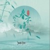 夏婉安 春不晚 試聽