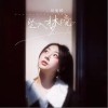 何曼婷 墜入夢境 試聽