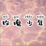 玫瑰少年 （單曲）詳情