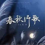 春秋行歌（單曲）詳情