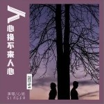 人心換不來人心（單曲）詳情