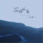 沉溺孤島 (單曲)詳情