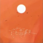 落日收藏夾（單曲）詳情