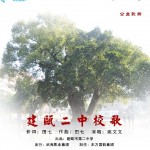 建甌二中校歌詳情