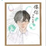 像你 （單曲）詳情