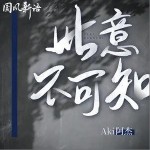 此意不可知（單曲）詳情