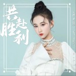 共赴勝利（單曲）詳情