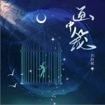 畫中籠 （單曲）詳情