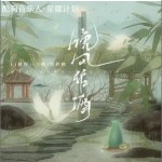 晚風作酒 （單曲）詳情