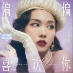 偏偏喜歡你 （單曲）詳情
