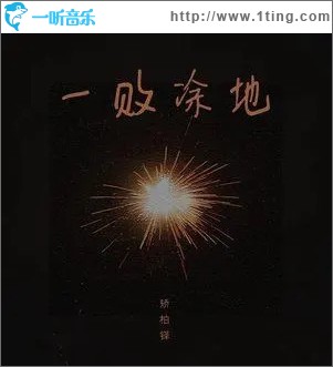 一敗涂地 （單曲）