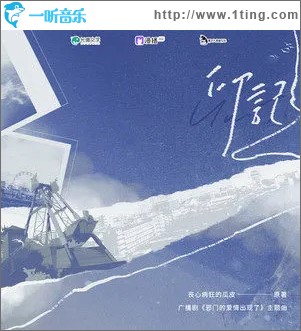印記 （單曲）
