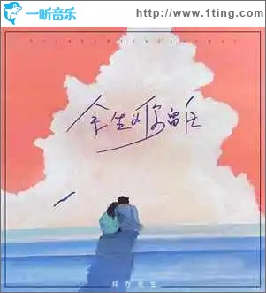 余生為你留白 （單曲）