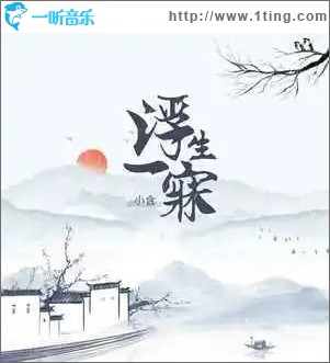 浮生一寐 （單曲）