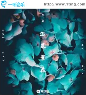 遲暮繁花 （單曲）