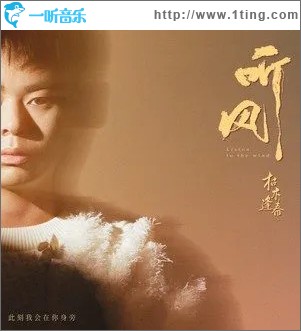 聽風 （單曲）