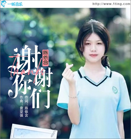 謝謝你們 （單曲）