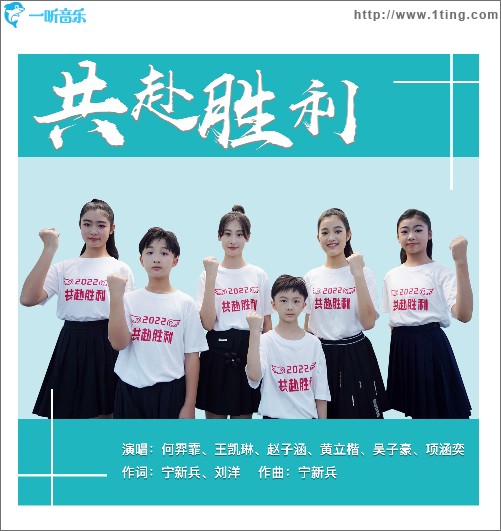 共赴勝利 （單曲）