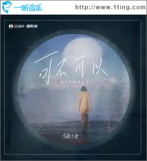 可不可以 （單曲）