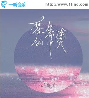 在你的生命中滾燙 （單曲）
