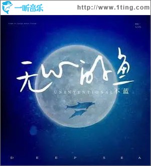 無心的魚 （單曲）