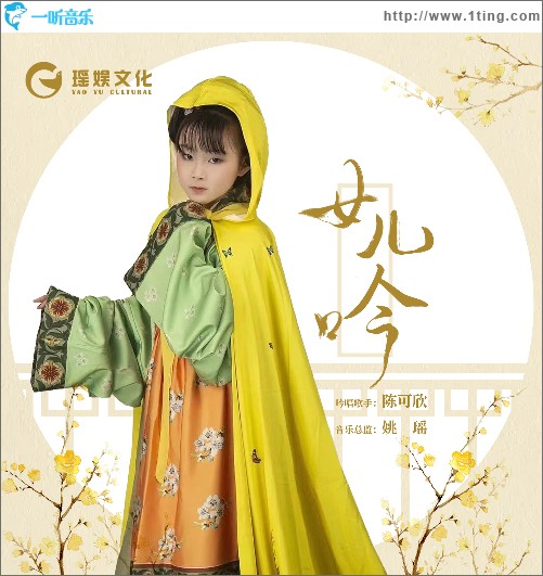 女兒吟 （單曲）