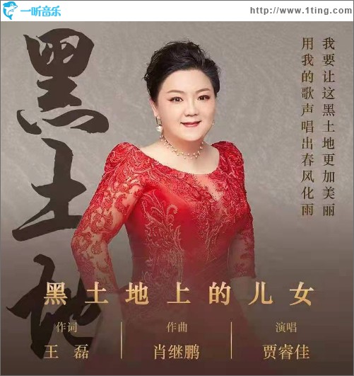 黑土地上的兒女 （單曲）