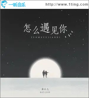 怎么遇見你 （單曲）