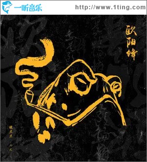 歐陽鋒 （單曲）