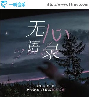 無心語錄 （單曲）