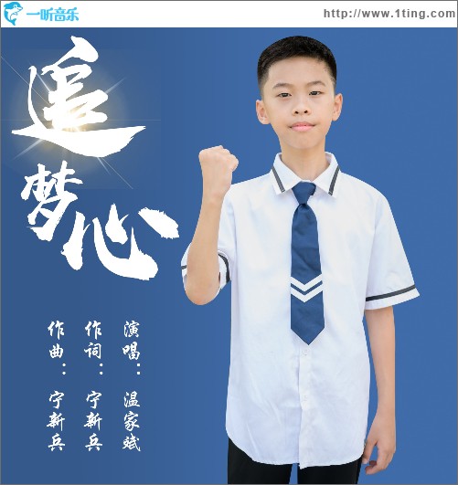 追夢心 （單曲）