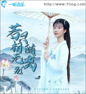 若只相隨無離別 （單曲）