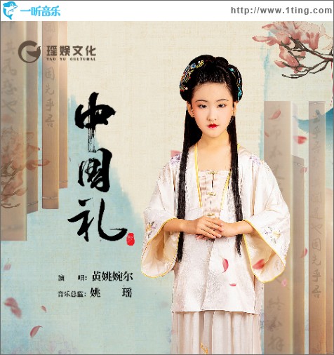 中國禮 (單曲)