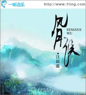 風月誤 （單曲）