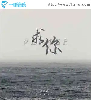 求你 （單曲）