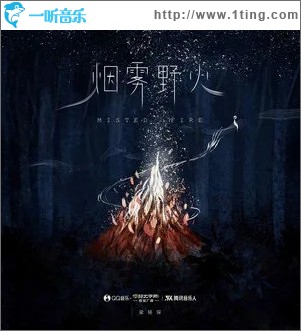 煙霧野火 （單曲）