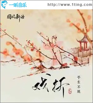 戲折 （單曲）