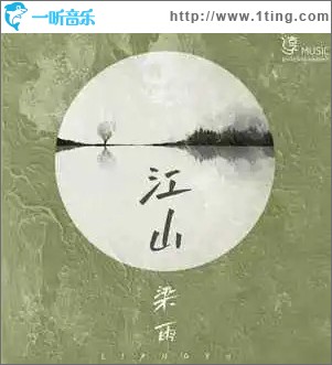 江山 （單曲）
