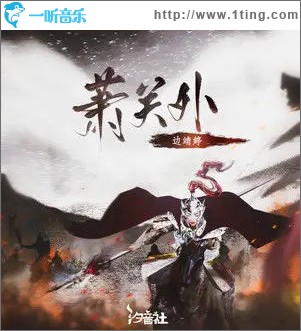 蕭關外 （單曲）