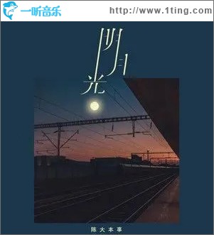 明月光 （單曲）