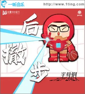 后撤步 （單曲）