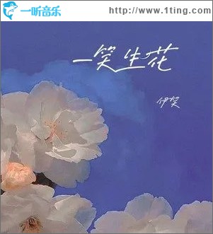 一笑生花 （單曲）