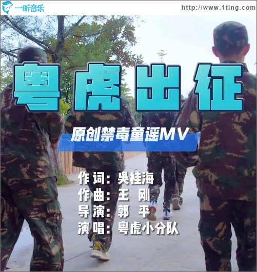 粵虎出征 （單曲）