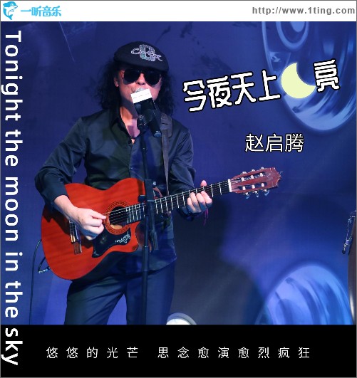 今夜天上月亮 （單曲）